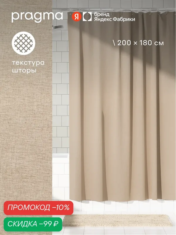 Штора для ванной комнаты Pragma Semso, 200*180 см, мягкий бежевый, SEM8. TCMS.155 — Pragma, скидка по промокоду Яндекс Маркет