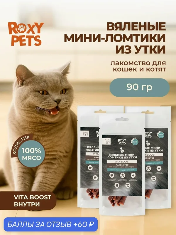 Лакомства для кошек и котят всех пород из вяленого филе утки, 3 шт ROXY PETS — ROXY PETS, 60 баллов за отзыв Яндекс Маркет