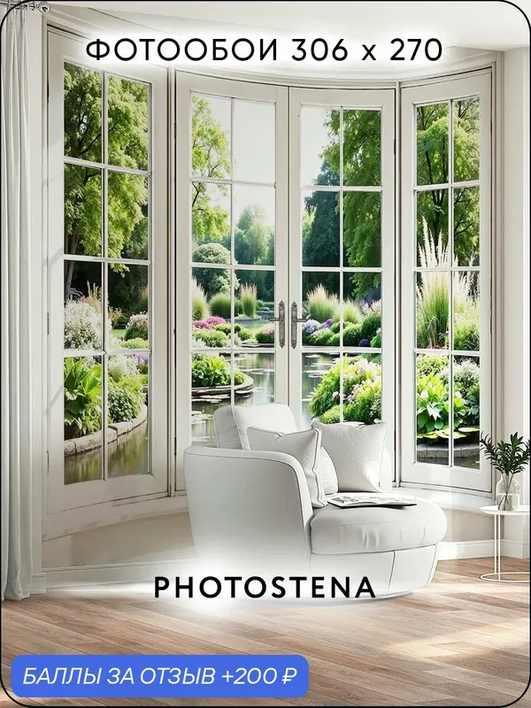 Фотообои на стену флизелиновые встык PHOTOSTENA Окно в сад 3, 06 x 2, 7 м 8, 26 м2 — Photostena, скидка по промокоду Яндекс Маркет