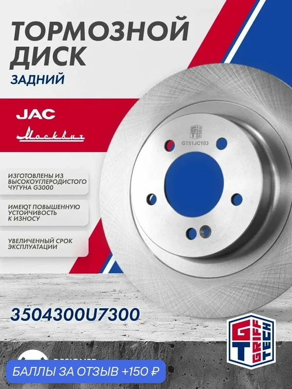 Диск тормозной задний JAC J7, Moskvich 6 ; 3504300U7300 — Griff Tech, 150 баллов за отзыв Яндекс Маркет