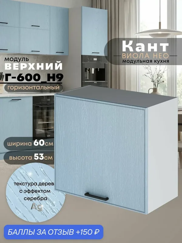 Кухонный модуль навесной Виола Нео Кант Г-600(Н9) (Реалвуд скай/Белый шагрень) высота 53см — 150 баллов за отзыв Яндекс Маркет