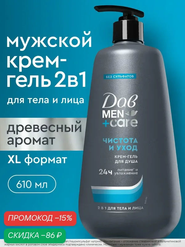 Дав MEN+care Крем гель для душа мужской парфюмированный, бессульфатный очищающий для умывания лица и тела 2в1, 610 мл — Дав, скидка по промокоду Яндекс Маркет