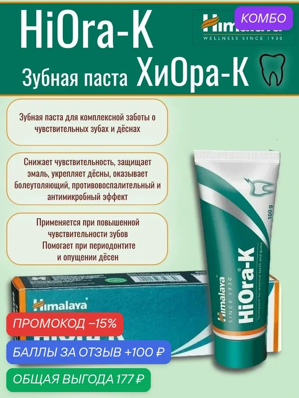Зубная паста Хиора-K, HiOra-K Himalaya, 100 гр. для чувствительных зубов и дёсен — Himalaya, 100 баллов за отзыв Яндекс Маркет