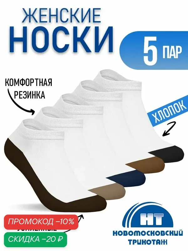 Носки базовая, комплект — Новомосковский трикотаж, скидка по промокоду Яндекс Маркет
