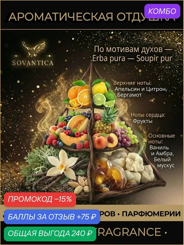 S • Парфюмерная отдушка 50 г Erba pura unisex Soupir pur, Sovantica Fragrances — SOVANTICA, промокод и 75 баллов за отзыв Яндекс Маркет