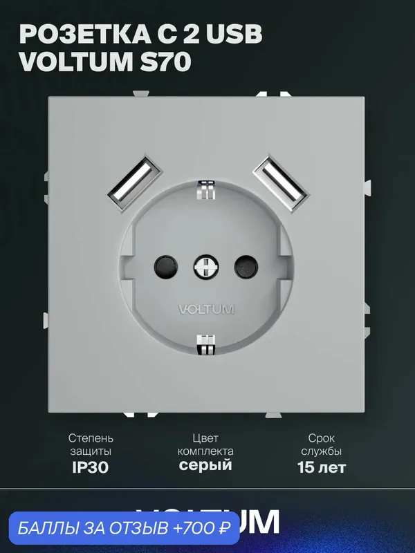 Розетка встраиваемая с заземлением и защитными шторками Voltum 16А с USB A+A цвет серыйVLS0404CM16 — VOLTUM, 700 баллов за отзыв Яндекс Маркет