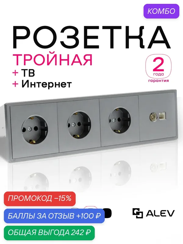 Розетка тройная с ТВ и Интернет с заземлением и шторками ALEV оптима серый пластик 1шт — ALEV, промокод и 100 баллов за отзыв Яндекс Маркет