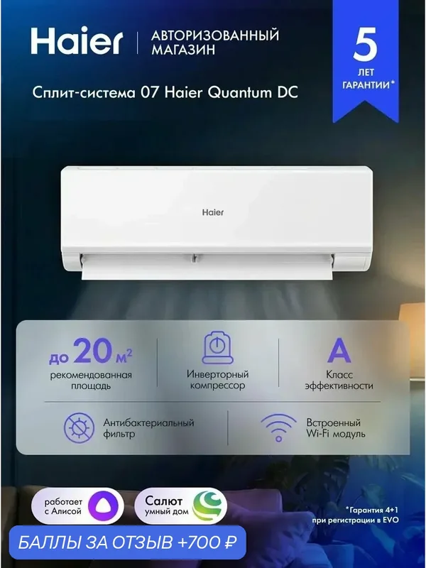 Кондиционер сплит-система инверторная 07 Haier Quantum до 20 кв. м с wi-fi, с Алисой, белый, AS20HQJ2HRA-W / 1U20HQ21FRA — Haier, 700 баллов за отзыв Яндекс Маркет