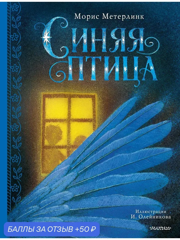 Книга "Синяя птица" Метерлинка М, АСТ, 2026 г, 96 стр, твердый переплет — АСТ, скидка по промокоду Яндекс Маркет