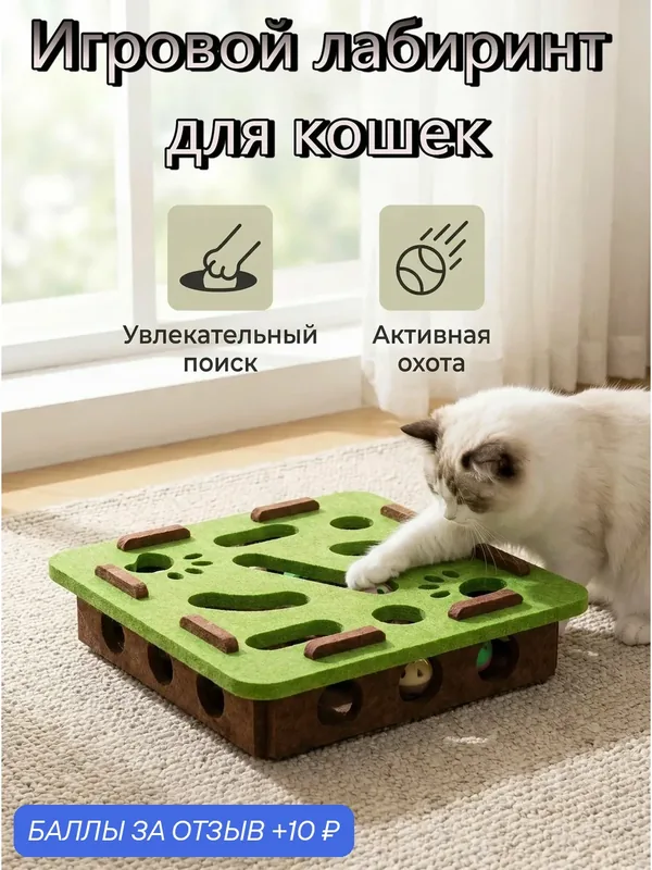 Игровой лабиринт для кошек, коробка-ковырялка с шариками, 30*30*7.5 см — 10 баллов за отзыв Яндекс Маркет