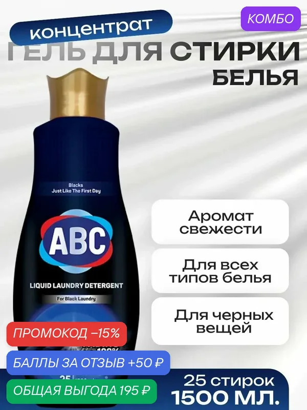 Гель для стирки черного белья 1.5л. ABC — ABC, промокод и 50 баллов за отзыв Яндекс Маркет
