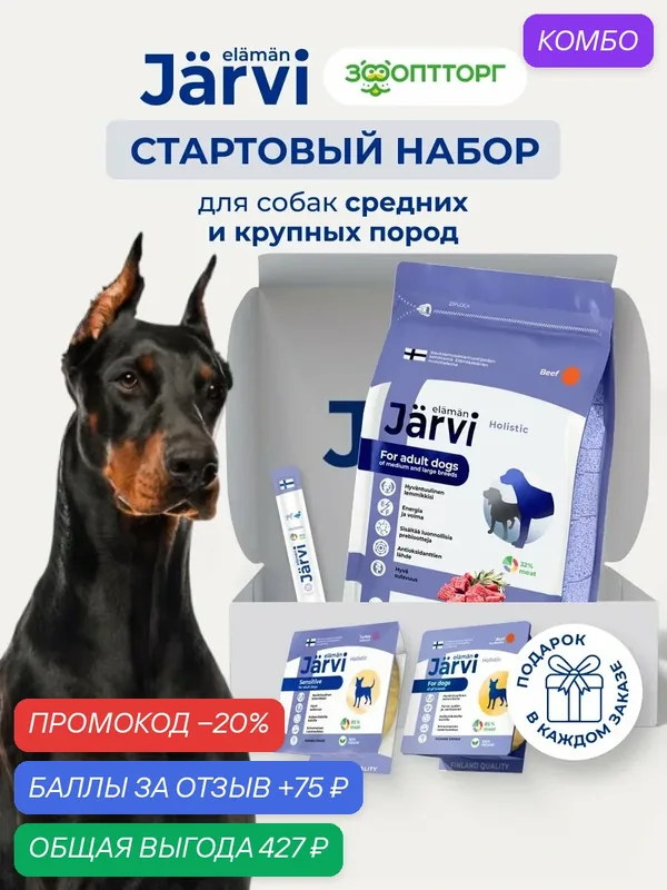Стартовый набор Jarvi для собак средних и крупных пород — Jarvi, промокод и 75 баллов за отзыв Яндекс Маркет