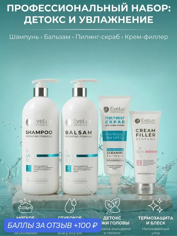 Набор для волос детокс и увлажнение EveLux Professional(шампунь, бальзам, пилинг, крем-филлер) — Evelux Professional, 100 баллов за отзыв Яндекс Маркет