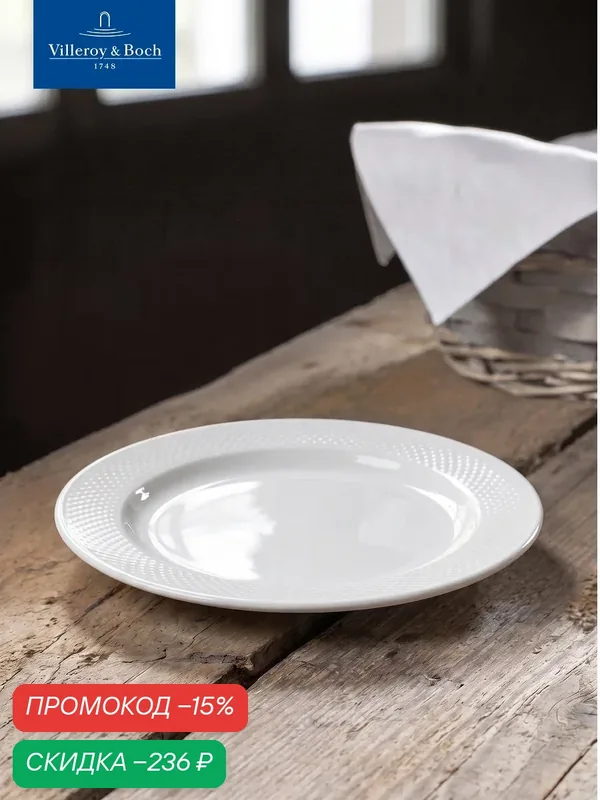 Тарелка плоская 24 см, Easy White, Villeroy & Boch, Премиум-Фарфор — Villeroy & Boch, скидка по промокоду Яндекс Маркет