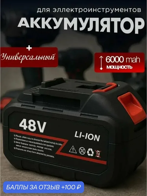 Внешний аккумулятор для триммера и электроинструмента/ съёмный АКБ 21v/48v для инструмента и садовой техники/ — 100 баллов за отзыв Яндекс Маркет