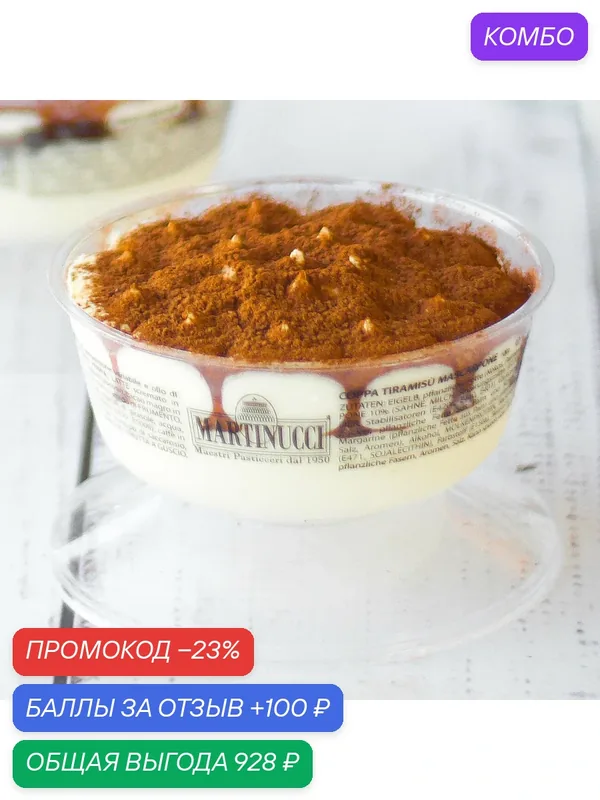 Тирамису в креманке, бисквит с кофейной пропиткой, сыр маскарпоне, 12 порций по 100 г. (1, 2 кг.), Италия — Dessert Fantasy, 100 баллов за отзыв Яндекс Маркет