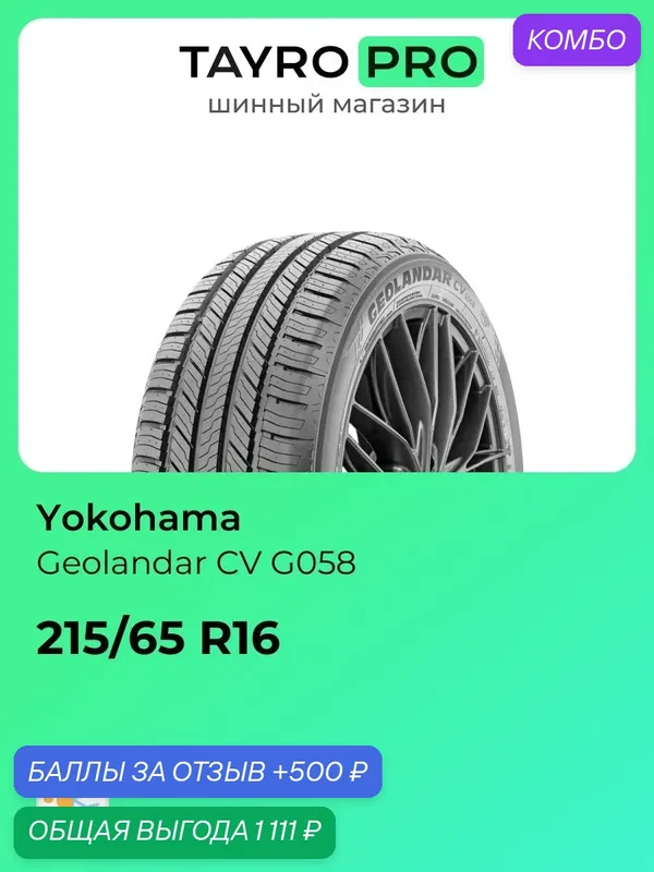 Всесезонные шины Yokohama Geolandar CV G058 215/65 R16 98H, уровень шума ~78дБ (арт. R5711) — Yokohama, промокод и 500 баллов за отзыв Яндекс Маркет