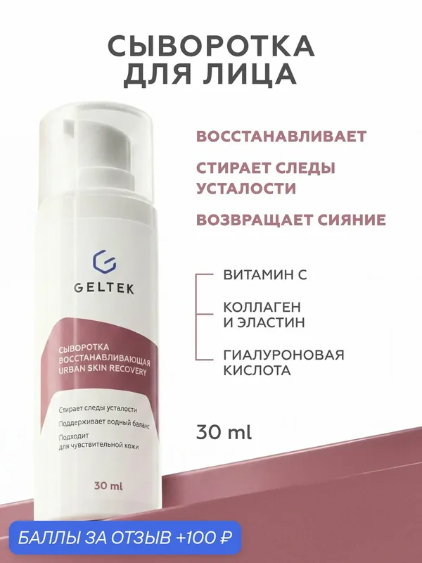 Гельтек Сыворотка для лица восстанавливающая Urban Skin Recovery с витамином С, гиалуроновой кислотой и коллагеном — Гельтек, скидка по промокоду Яндекс Маркет
