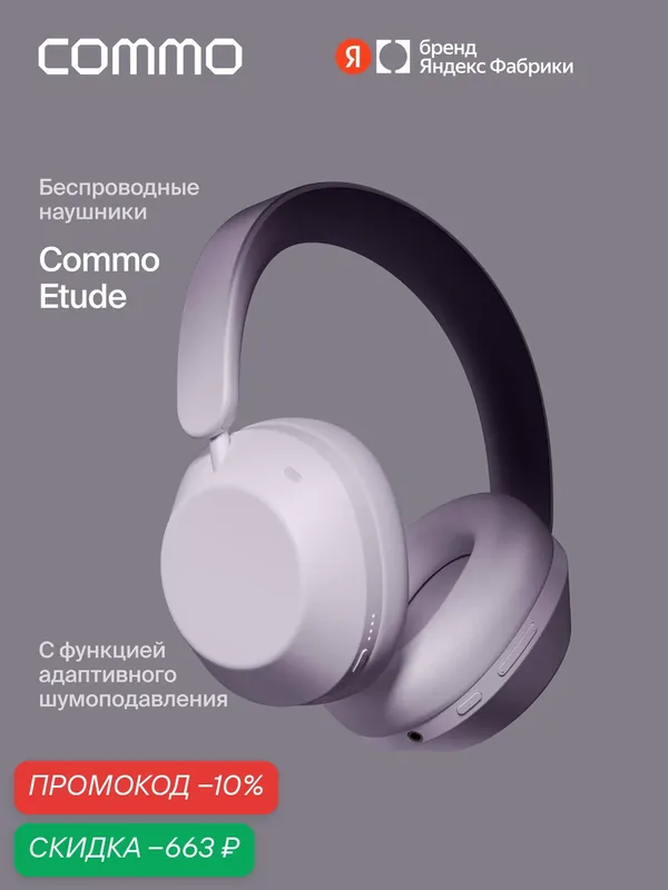 Беспроводные наушники COMMO Etude с функцией адаптивного шумоподавления ANC, лавандовый — COMMO, скидка по промокоду Яндекс Маркет