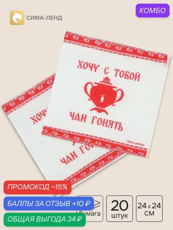 Салфетки бумажные однослойные «Хочу с тобой чаи гонять», 24×24 см, 20 шт. — Сима-ленд, скидка по промокоду Яндекс Маркет