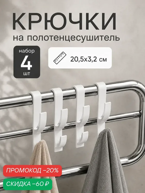 Крючок на полотенцесушитель (набор 4шт), пластик, цвет белый — Сима-ленд, скидка по промокоду Яндекс Маркет
