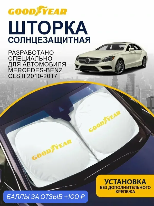 Солнцезащитная шторка GOODYEAR Mercedes-Benz CLS (2010-2017) / шторка в авто Мерседес-Бенц ЦЛС — 100 баллов за отзыв Яндекс Маркет