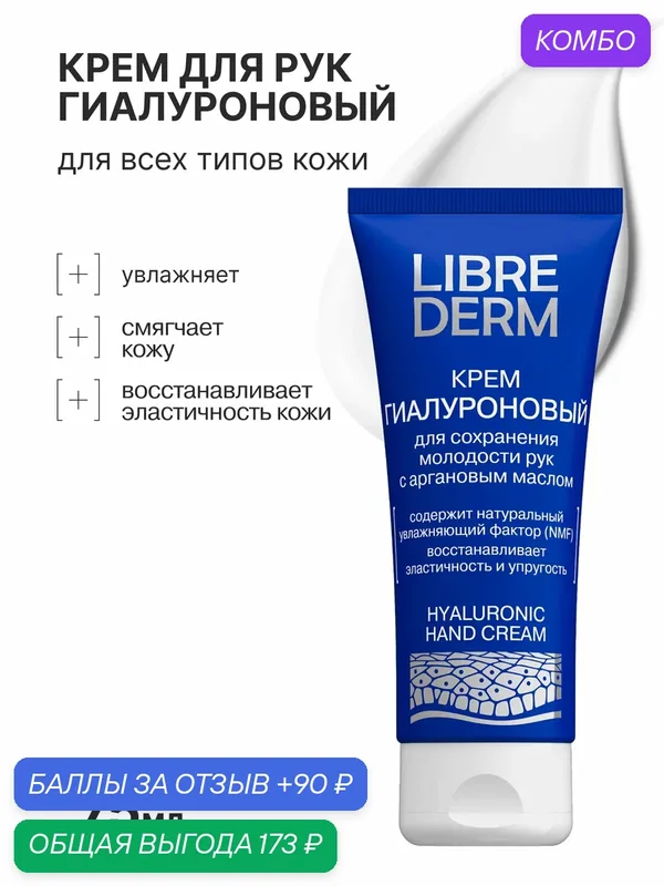 LIBREDERM Гиалуроновый крем для рук с аргановым маслом 75 мл — Librederm, промокод и 90 баллов за отзыв Яндекс Маркет