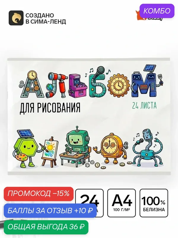 Альбом ArtFox STUDY "Роботы", для рисования, на скрепке, А4, 24 л, качественная бумага — ArtFox, 10 баллов за отзыв Яндекс Маркет