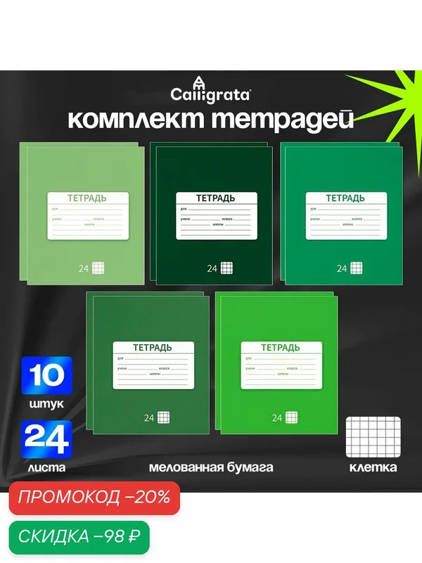Тетради 10 штук, 24 листа в клетку «Однотонная Новая», обложка мелованная бумага, ВД-лак, блок офсет, 5 видов по 2 шт. — Calligrata, скидка по промокоду Яндекс Маркет