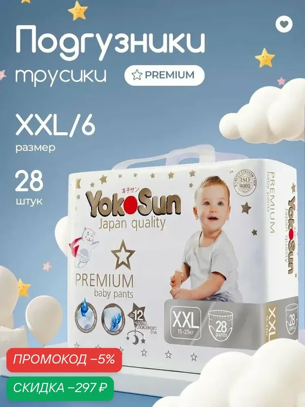 Подгузники трусики детские YokoSun Premium, Размер 6 / XXL (15-23 кг), 28 шт — qianfan, скидка по промокоду Яндекс Маркет