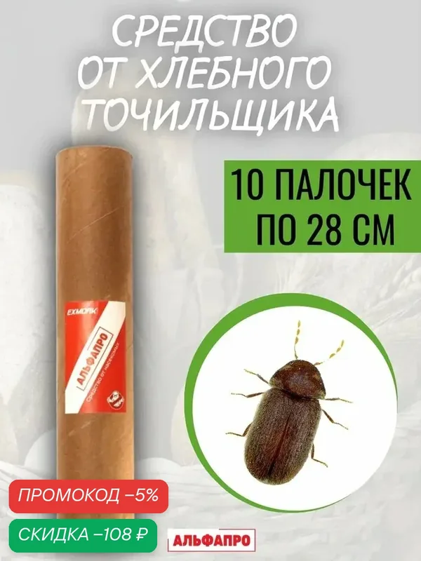 Средство от хлебного точильщика 10 палочек по 28 см — скидка по промокоду Яндекс Маркет
