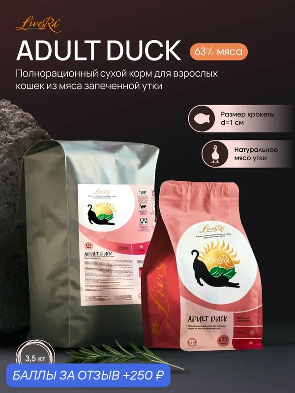 Сухой корм LiveRa Adult Duck, для взрослых кошек, холистик, без глютена, 3.5 кг — LiveRa, 250 баллов за отзыв Яндекс Маркет
