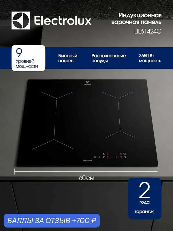 Индукционная варочная панель Electrolux LIL61424C, Серия 300, 60 см, 4 конфорки, функция быстрого нагрева, черная — Electrolux, 700 баллов за отзыв Яндекс Маркет