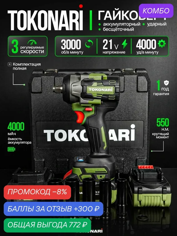 Гайковерт аккумуляторный ударный бесщеточный TOKONARI CW-550-2 550 Нм 2 АКБ 4000 мАч — TOKONARI, промокод и 300 баллов за отзыв Яндекс Маркет
