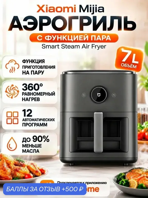 Аэрогриль паровой 7 литров Xiaomi Mijia Smart Steam Air Fryer (MAF-ST701) — Xiaomi, 500 баллов за отзыв Яндекс Маркет