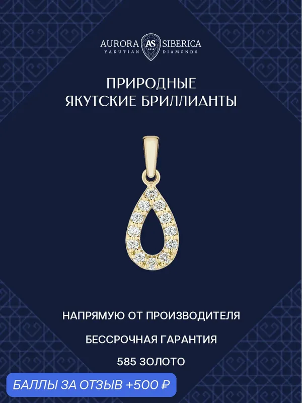 Подвеска, желтое золото, 585 проба, бриллиант — AURORA SIBERICA, 500 баллов за отзыв Яндекс Маркет