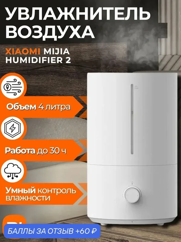 Увлажнитель воздуха Xiaomi Mijia 2 4л 38дБ антибактериальный с ионами серебра — Xiaomi, 60 баллов за отзыв Яндекс Маркет