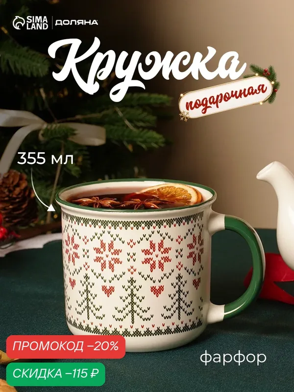 Кружка новогодняя Доляна «Орнамент со снежинками», 355 мл, фарфор, белая, зеленая — Доляна, скидка по промокоду Яндекс Маркет