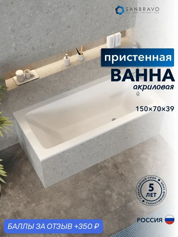 Ванна акриловая 150х70х39 белая Sanbravo Astra Pro, пристенная. — SanBravo, 350 баллов за отзыв Яндекс Маркет