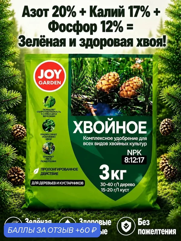 Удобрение для хвойных растений и голубики JOY Garden комплексное минеральное для деревьев и кустарников 3 кг — JOY, 60 баллов за отзыв Яндекс Маркет