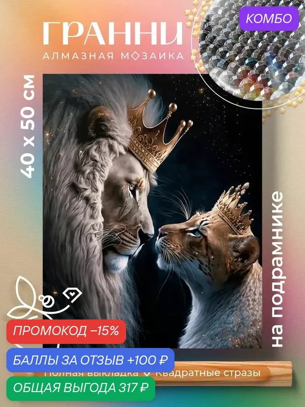 Набор для творчества, алмазная мозаика на подрамнике "Королевская пара" размер 40х50 AGP175 — ГРАННИ, скидка по промокоду Яндекс Маркет