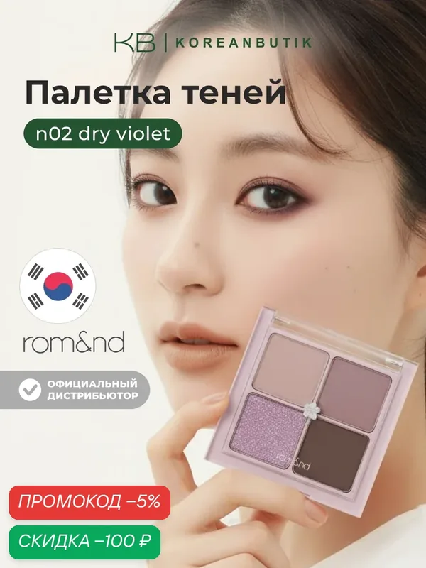 Палетка теней для век | ROM&ND Better Than Eyes N02. DRY VIOLET — скидка по промокоду Яндекс Маркет