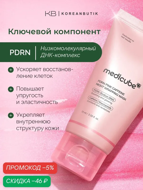Маска ночная с PDRN и кофеином | Medicube PDRN Pink Caffeine Night Wrapping Mask 75ml — скидка по промокоду Яндекс Маркет