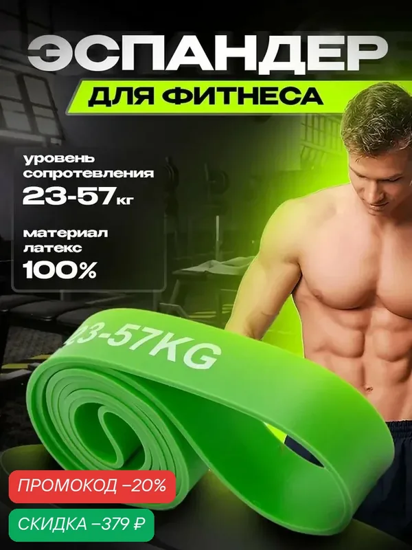 Резинка для фитнеса, жгут для тренировок, эспандер, резинка для турника, зелёная (23-57 кг) — Inlons, скидка по промокоду Яндекс Маркет