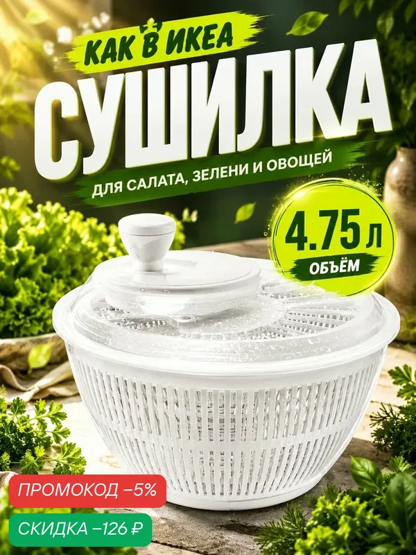 Сушилка для зелени и салата, центрифуга ручная, белая, 4, 75 л — скидка по промокоду Яндекс Маркет