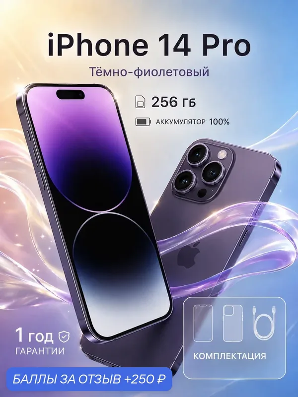 Смартфон Apple iPhone 14 Pro, 256 ГБ, 6 ГБ ОЗУ, экран 6, 1″ OLED, 120 Гц, камера 48 МП, фиолетовый — Apple, 250 баллов за отзыв Яндекс Маркет