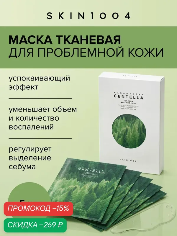 Skin1004 Маска для лица тканевая расслабляющая с центеллой и экстрактом чайного дерева Tea-Trica, 5 шт. — Skin1004, скидка по промокоду Яндекс Маркет