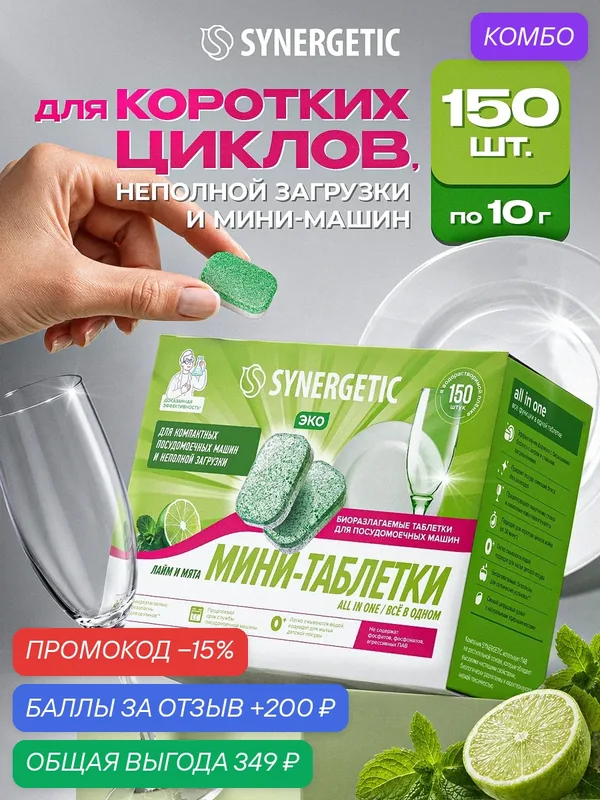 Биоразлагаемые бесфосфатные таблетки для посудомоечных машин SYNERGETIC ALL IN ONE/ ВСЁ В одном: FRESH/фреш 150шт — Synergetic, промокод и 200 баллов за отзыв Яндекс Маркет
