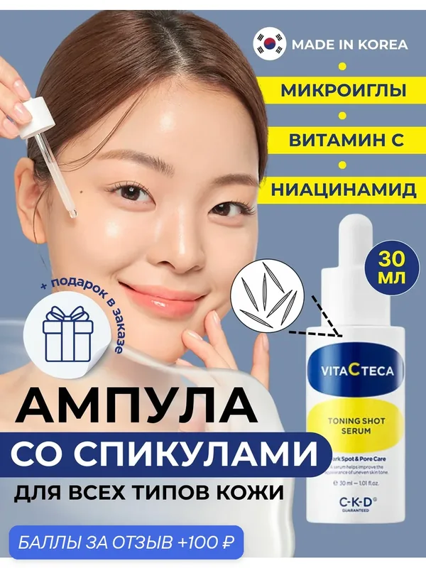 C-K-D Осветляющая ампульная сыворотка с витамином С и спикулами Vita C Teca Toning Shot Serum 30 мл. — CKD Guaranteed, 100 баллов за отзыв Яндекс Маркет