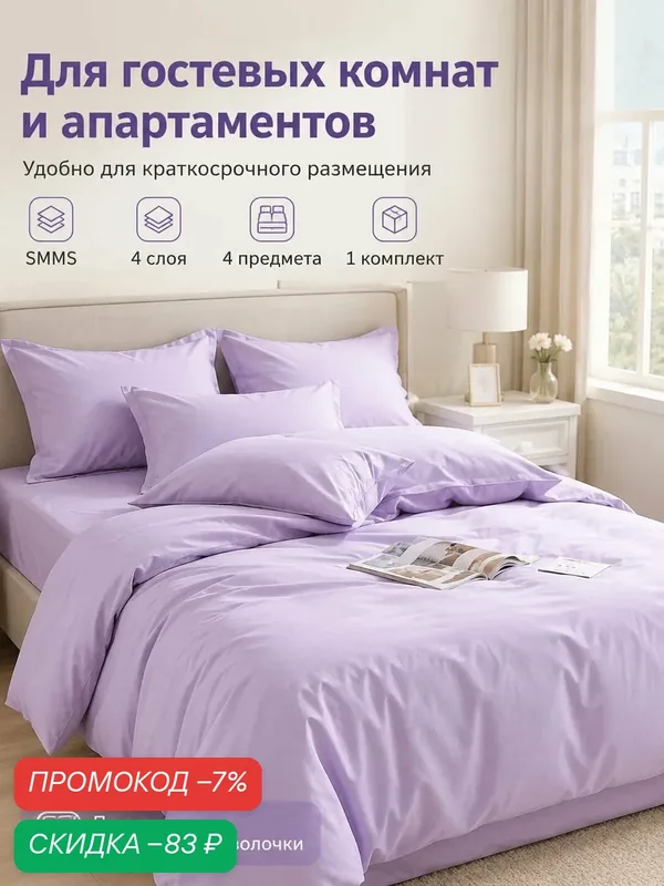 Комплект постельного белья 4 предмета, нежно-фиолетовый, SMMS 4 слоя, для гостевых комнат и апартаментов — скидка по промокоду Яндекс Маркет